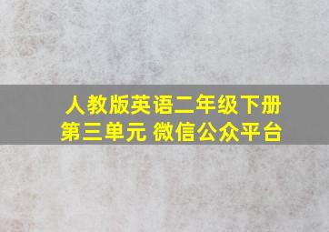 人教版英语二年级下册第三单元 微信公众平台